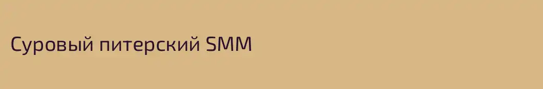 Суровый питерский SMM